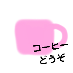 [LINEスタンプ] コーヒーどうぞ