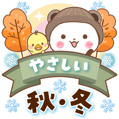 [LINEスタンプ] パンダ＆ひよこ やさしい秋・冬の画像（メイン）