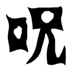 [LINEスタンプ] 怖い漢字