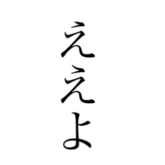 [LINEスタンプ] ええよスタンプ