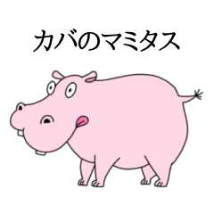 [LINEスタンプ] カバのマミタス