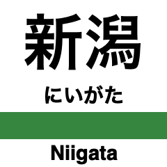 [LINEスタンプ] 越後線の駅名スタンプ