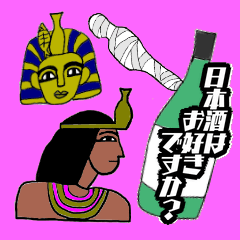 [LINEスタンプ] 毎日使えるクセ強め☆日本酒×エジプト