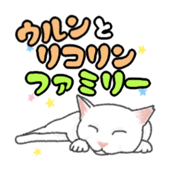 [LINEスタンプ] ウルンとリコリンファミリー