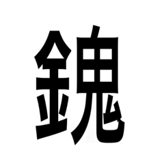 [LINEスタンプ] ありそうでない漢字〜金偏〜