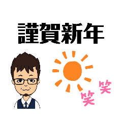 [LINEスタンプ] おっちゃんの年末年始。