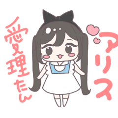 [LINEスタンプ] アニメキャラ不思議の国の愛理たんアリス