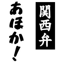 [LINEスタンプ] 【関西弁】の日常（ポップアップ）