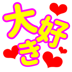 [LINEスタンプ] 推しが恋人の人のためのドデカ文字スタンプ