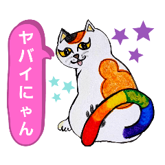 [LINEスタンプ] 虹尾猫[NIJIONEKO]②