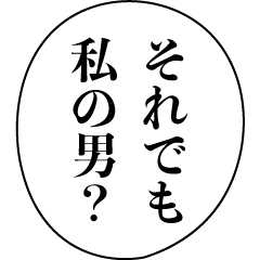 [LINEスタンプ] ドSな美女【煽り・毒舌・カップル・彼女】