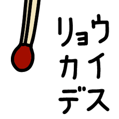 [LINEスタンプ] 代弁するマッチ棒くん003