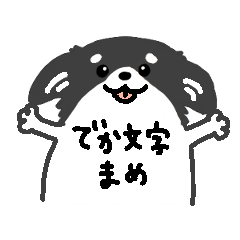 [LINEスタンプ] タレ耳チワワまめ でか文字ver.