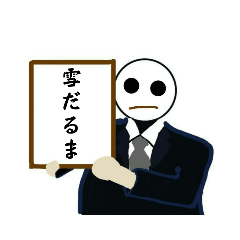 [LINEスタンプ] 改元風スタンプ(雪だるまver)の画像（メイン）