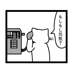 [LINEスタンプ] ネコと公衆電話
