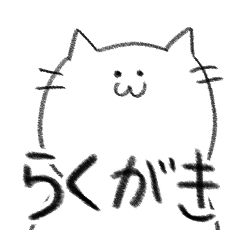 [LINEスタンプ] 落書き風ネコ