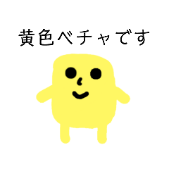 [LINEスタンプ] 黄色ベチャくん 水色ベチャくんの弟