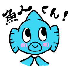 [LINEスタンプ] 魚人くんのスタンプ