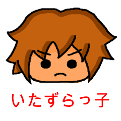 [LINEスタンプ] いたずらっ子 (日本語)