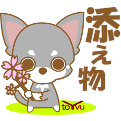 [LINEスタンプ] しばちわしばっち‐とわ‐(添物)‐toYvu‐