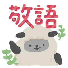 [LINEスタンプ] ひつじの花いっぱい＊ほんわか敬語スタンプ