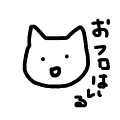 [LINEスタンプ] やっぱりかわゆいハズのねこスタンプ