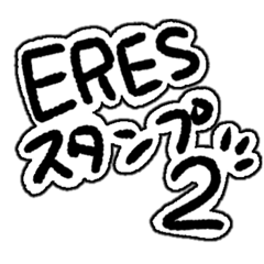 [LINEスタンプ] ERES すたんぷ 2