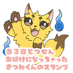 [LINEスタンプ] ある日突然おばけになっちゃったきつねくん