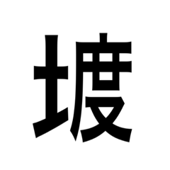 [LINEスタンプ] ありそうでない漢字〜土編〜