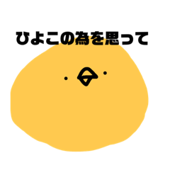 [LINEスタンプ] ひよこの為