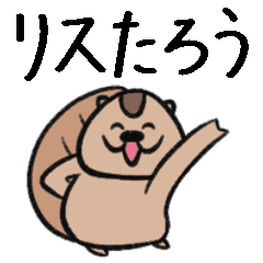 [LINEスタンプ] 動くリスたろうのスタンプDX