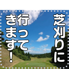 [LINEスタンプ] 【ゴルフ】芝刈りスタンプ