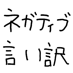 [LINEスタンプ] ネガティブ言い訳【メンヘラ・子供の字】