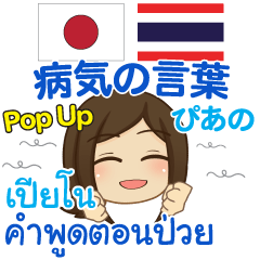 [LINEスタンプ] ぴあの 病気の言葉 Pop-up タイ語日本語