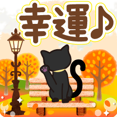 [LINEスタンプ] 幸運を招く秋～冬の紅葉と黒猫のスタンプの画像（メイン）