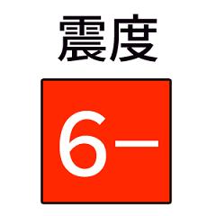 [LINEスタンプ] 地震・津波情報のスタンプ【R4年増補修正】