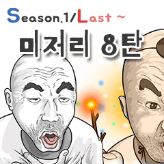 [LINEスタンプ] Misery Man.8(韓国)シーズン.1/ラスト！
