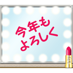 [LINEスタンプ] リップスティックとミラー（お正月）再販