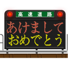 [LINEスタンプ] 道路のLED電光掲示板（お正月）再販