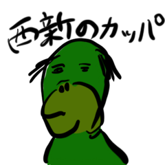 [LINEスタンプ] 西新のカッパ