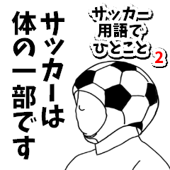 [LINEスタンプ] サッカー用語でひとこと【Ver.2】