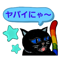 [LINEスタンプ] 虹尾猫[NIJIONEKO]③