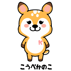 [LINEスタンプ] こうべかのこ2