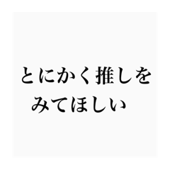 [LINEスタンプ] とにかく推しを見せたいひと