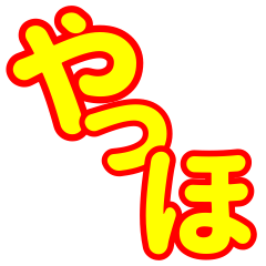 [LINEスタンプ] シンプルだけど派手なでか文字スタンプ