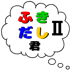 [LINEスタンプ] 「吹き出し君2」 アニメーションスタンプ