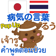 [LINEスタンプ] るぅ 病気の言葉 Pop-up タイ語日本語