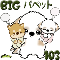 [LINEスタンプ] 【Big】シーズー犬 103『パペットと一緒』