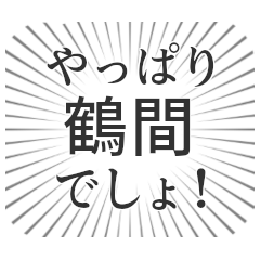 [LINEスタンプ] 鶴間生活