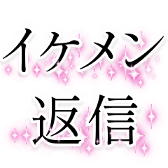 [LINEスタンプ] イケメン返信【ブスも可】